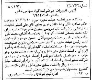 خبر روزنامه رسمی شماره 16351 چاپ شده در تاريخ 1380/02 درباره شرکت گواه
