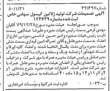 خبر روزنامه رسمی شماره 16351 چاپ شده در تاريخ 1380/02 دقت 85 درباره شرکت تولید ژلاتین کپسول ایران