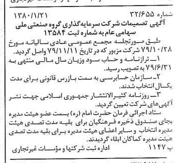 خبر روزنامه رسمی شماره 16351 چاپ شده در تاريخ 1380/02 درباره شرکت سرمایه گذاری گروه صنعتی ملی