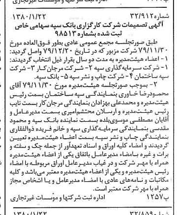 خبر روزنامه رسمی شماره 16351 چاپ شده در تاريخ 1380/02 درباره شرکت کارگزاری بانک سپه
