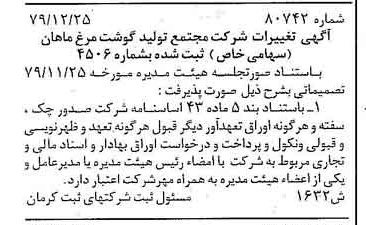 خبر روزنامه رسمی شماره 16351 چاپ شده در تاريخ 1380/02 درباره شرکت مجتمع تولید گوشت مرغ ماهان