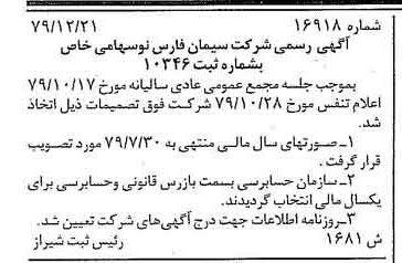 خبر روزنامه رسمی شماره 16352 چاپ شده در تاريخ 1380/02 درباره شرکت سیمان فارس نو