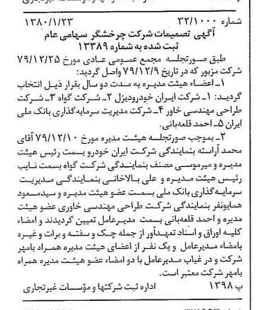 خبر روزنامه رسمی شماره 16353 چاپ شده در تاريخ 1380/02 درباره شرکت چرخشگر