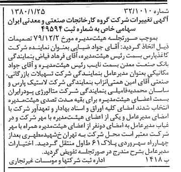 خبر روزنامه رسمی شماره 16353 چاپ شده در تاريخ 1380/02 درباره شرکت گروه کارخانجات صنعتی و معدنی ایران