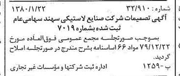 خبر روزنامه رسمی شماره 16353 چاپ شده در تاريخ 1380/02 درباره شرکت صنایع لاستیکی سهند