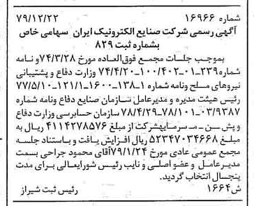 خبر روزنامه رسمی شماره 16353 چاپ شده در تاريخ 1380/02 درباره شرکت صنایع الکترونیک ایران