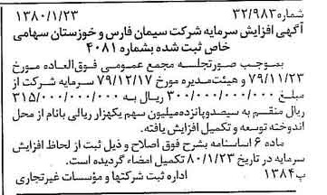 خبر روزنامه رسمی شماره 16354 چاپ شده در تاريخ 1380/02 درباره شرکت سیمان فارس و خوزستان