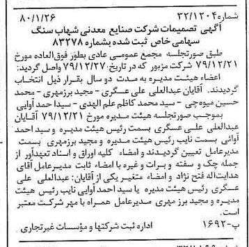 خبر روزنامه رسمی شماره 16354 چاپ شده در تاريخ 1380/02 درباره شرکت صنایع معدنی شهاب سنگ