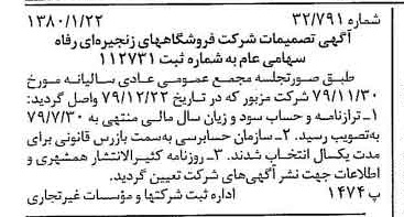 خبر روزنامه رسمی شماره 16354 چاپ شده در تاريخ 1380/02 درباره شرکت فروشگاههای زنجیره ای رفاه