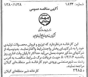 خبر روزنامه رسمی شماره 16356 چاپ شده در تاريخ 1380/02 دقت 85 درباره شرکت صنایع شیر ایران