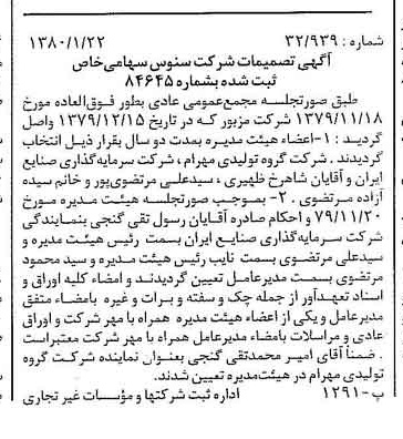 خبر روزنامه رسمی شماره 16356 چاپ شده در تاريخ 1380/02 درباره شرکت سنوس