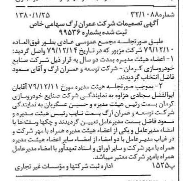 خبر روزنامه رسمی شماره 16356 چاپ شده در تاريخ 1380/02 درباره شرکت عمران ارگ