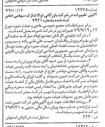 خبر روزنامه رسمی شماره 16356 چاپ شده در تاريخ 1380/02 درباره شرکت بازرگانی توکا تدارک