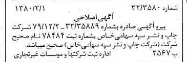 خبر روزنامه رسمی شماره 16356 چاپ شده در تاريخ 1380/02 درباره شرکت چاپ و نشر سپه