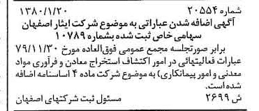 خبر روزنامه رسمی شماره 16357 چاپ شده در تاريخ 1380/02 درباره شرکت ایثار اصفهان