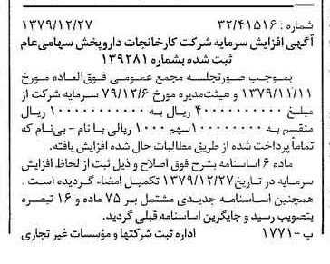 خبر روزنامه رسمی شماره 16358 چاپ شده در تاريخ 1380/02 درباره شرکت کارخانجات دارو پخش
