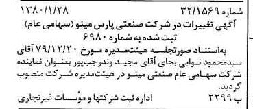 خبر روزنامه رسمی شماره 16358 چاپ شده در تاريخ 1380/02 درباره شرکت صنعتی پارس مینو