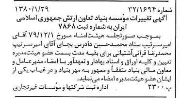 خبر روزنامه رسمی شماره 16358 چاپ شده در تاريخ 1380/02 درباره مؤسسه بنیاد تعاون ارتش جمهوری اسلامی ایران