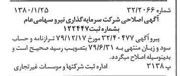خبر روزنامه رسمی شماره 16359 چاپ شده در تاريخ 1380/02 درباره شرکت سرمایه گذاری نیرو