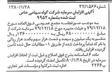 خبر روزنامه رسمی شماره 16360 چاپ شده در تاريخ 1380/02 درباره شرکت گواه