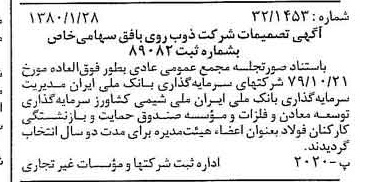 خبر روزنامه رسمی شماره 16360 چاپ شده در تاريخ 1380/02 درباره شرکت ذوب روی بافق