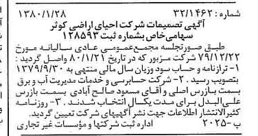 خبر روزنامه رسمی شماره 16360 چاپ شده در تاريخ 1380/02 دقت 93 درباره شرکت احیاء اراضی کوثر