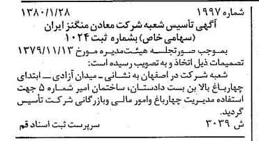 خبر روزنامه رسمی شماره 16361 چاپ شده در تاريخ 1380/02 درباره شرکت معادن منگنز ایران