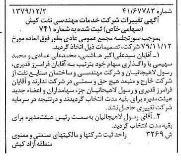 خبر روزنامه رسمی شماره 16361 چاپ شده در تاريخ 1380/02 درباره شرکت خدمات مهندسی نفت کیش