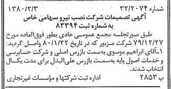 خبر روزنامه رسمی شماره 16362 چاپ شده در تاريخ 1380/02 درباره شرکت نصب نیرو