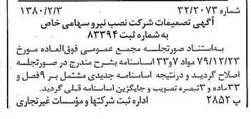 خبر روزنامه رسمی شماره 16362 چاپ شده در تاريخ 1380/02 درباره شرکت نصب نیرو