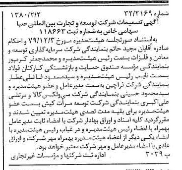 خبر روزنامه رسمی شماره 16362 چاپ شده در تاريخ 1380/02 درباره شرکت توسعه و تجارت بین المللی صبا