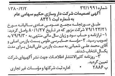 خبر روزنامه رسمی شماره 16363 چاپ شده در تاريخ 1380/02 درباره شرکت دارو سازی حکیم