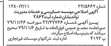 خبر روزنامه رسمی شماره 16364 چاپ شده در تاريخ 1380/02 دقت 90 درباره مؤسسه حسابرسی و خدمات مدیریت نو اندیشان