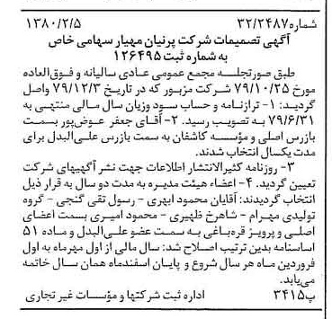 خبر روزنامه رسمی شماره 16366 چاپ شده در تاريخ 1380/02 درباره شرکت پرنیان مهیار