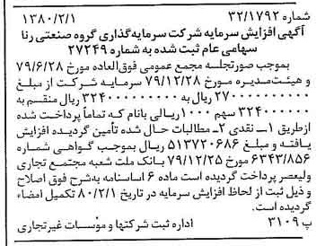 خبر روزنامه رسمی شماره 16366 چاپ شده در تاريخ 1380/02 درباره شرکت سرمایه گذاری گروه صنعتی رنا