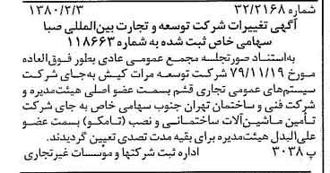 خبر روزنامه رسمی شماره 16366 چاپ شده در تاريخ 1380/02 درباره شرکت توسعه و تجارت بین المللی صبا