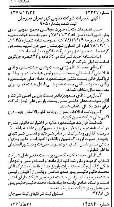 خبر روزنامه رسمی شماره 16368 چاپ شده در تاريخ 1380/02 درباره شرکت تعاونی گهر عمران سیرجان