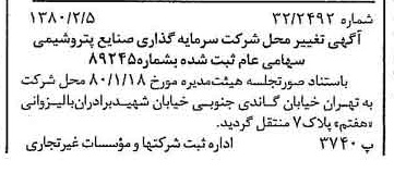 خبر روزنامه رسمی شماره 16369 چاپ شده در تاريخ 1380/02 درباره شرکت سرمایه گذاری صنایع پتروشیمی
