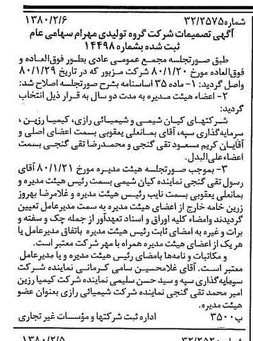 خبر روزنامه رسمی شماره 16369 چاپ شده در تاريخ 1380/02 درباره شرکت گروه تولیدی مهرام