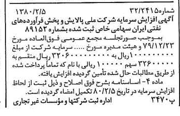 خبر روزنامه رسمی شماره 16369 چاپ شده در تاريخ 1380/02 درباره شرکت ملی پالایش و پخش فرآورده های نفتی ایران