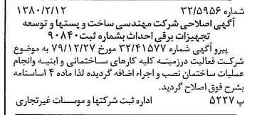 خبر روزنامه رسمی شماره 16371 چاپ شده در تاريخ 1380/02 دقت 89 درباره شرکت مهندسی ساخت پستها وتوسعه تجهیزات برقی احداث