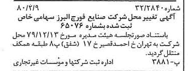 خبر روزنامه رسمی شماره 16371 چاپ شده در تاريخ 1380/02 درباره شرکت صنایع فورج البرز