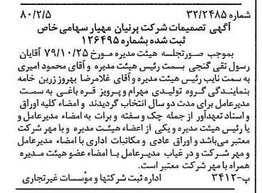 خبر روزنامه رسمی شماره 16371 چاپ شده در تاريخ 1380/02 درباره شرکت پرنیان مهیار
