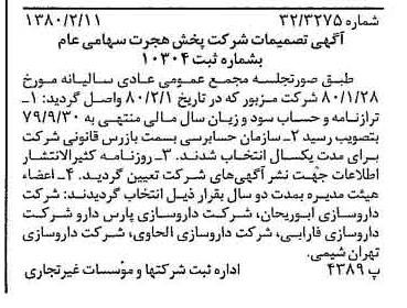 خبر روزنامه رسمی شماره 16371 چاپ شده در تاريخ 1380/02 درباره شرکت پخش هجرت