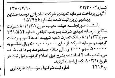 خبر روزنامه رسمی شماره 16372 چاپ شده در تاريخ 1380/02 درباره شرکت صادراتی توسعه صنایع بهشهر زرین