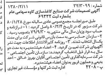 خبر روزنامه رسمی شماره 16372 چاپ شده در تاريخ 1380/02 درباره شرکت صنایع کاغذ سازی کاوه