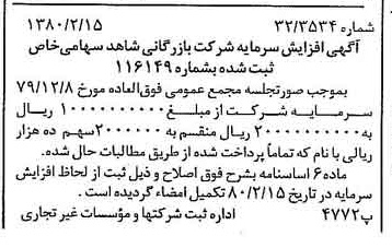 خبر روزنامه رسمی شماره 16373 چاپ شده در تاريخ 1380/02 درباره شرکت بازرگانی شاهد