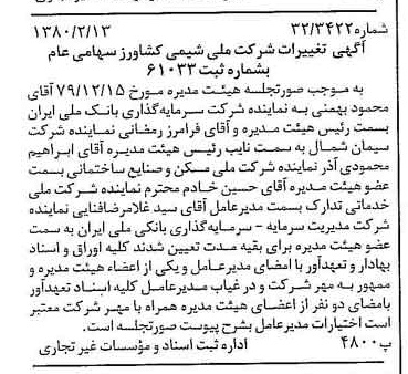 خبر روزنامه رسمی شماره 16373 چاپ شده در تاريخ 1380/02 درباره شرکت ملی شیمی کشاورز