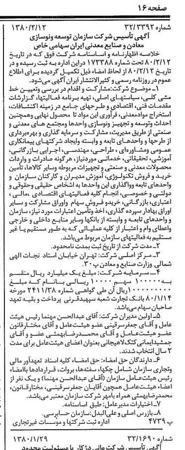 خبر روزنامه رسمی شماره 16373 چاپ شده در تاريخ 1380/02 درباره شرکت سازمان توسعه و نوسازی معادن و صنایع معدنی ایران