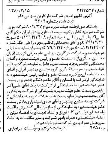 خبر روزنامه رسمی شماره 16373 چاپ شده در تاريخ 1380/02 درباره شرکت مارگارین